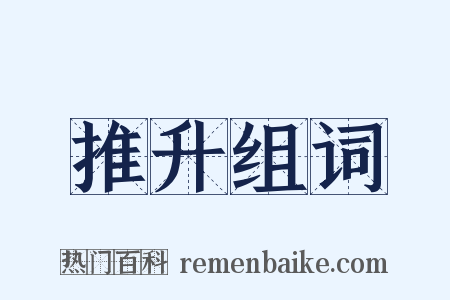 推升组词是什么意思的图片